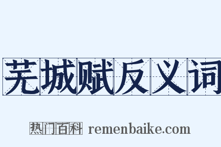 芜城赋反义词是什么意思的图片